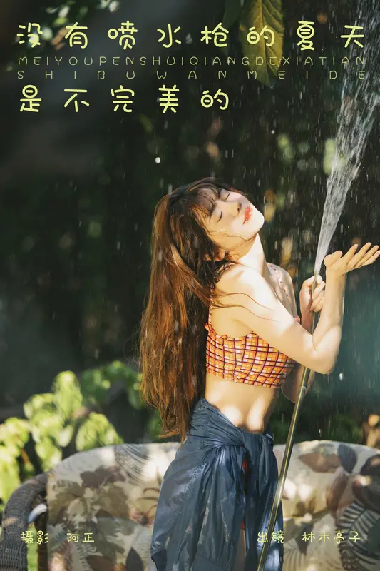 [YITUYU艺图语]2023.11.11 没有喷水枪的夏天是不完美的 林木婷子 - 艺图语
