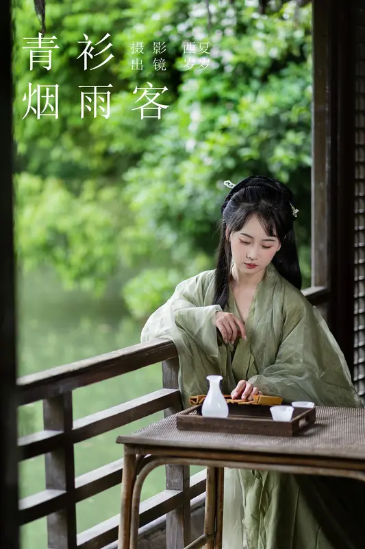 [YITUYU艺图语]2023.11.11 青衫烟雨客 湫一只岁岁 - 艺图语