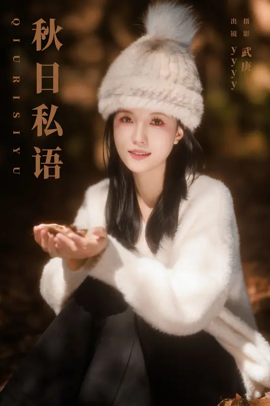 [YITUYU艺图语]2023.11.12 秋日私语 yyyy - 艺图语