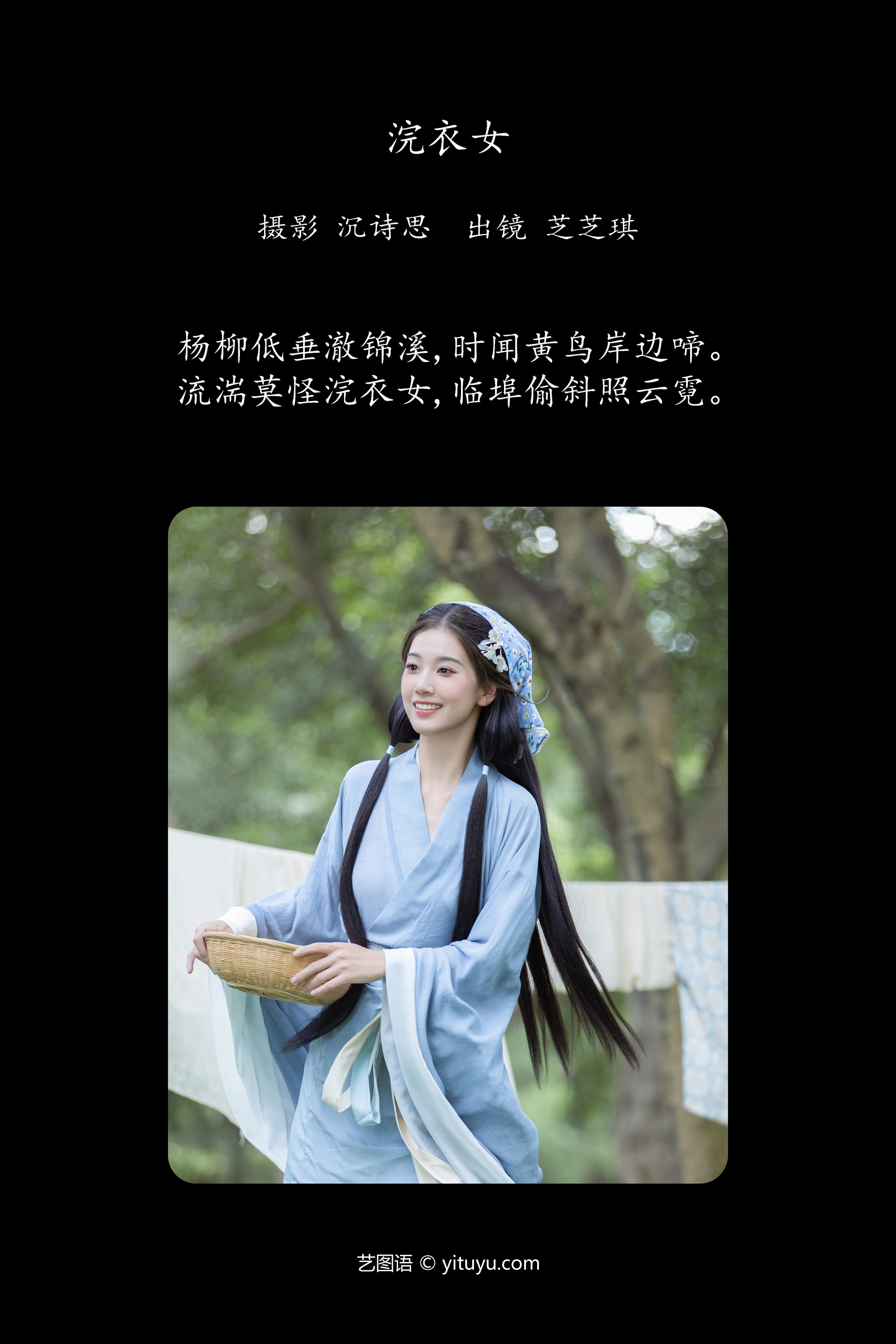 [YITUYU艺图语]2023.11.13 浣衣女 芝芝琪 1