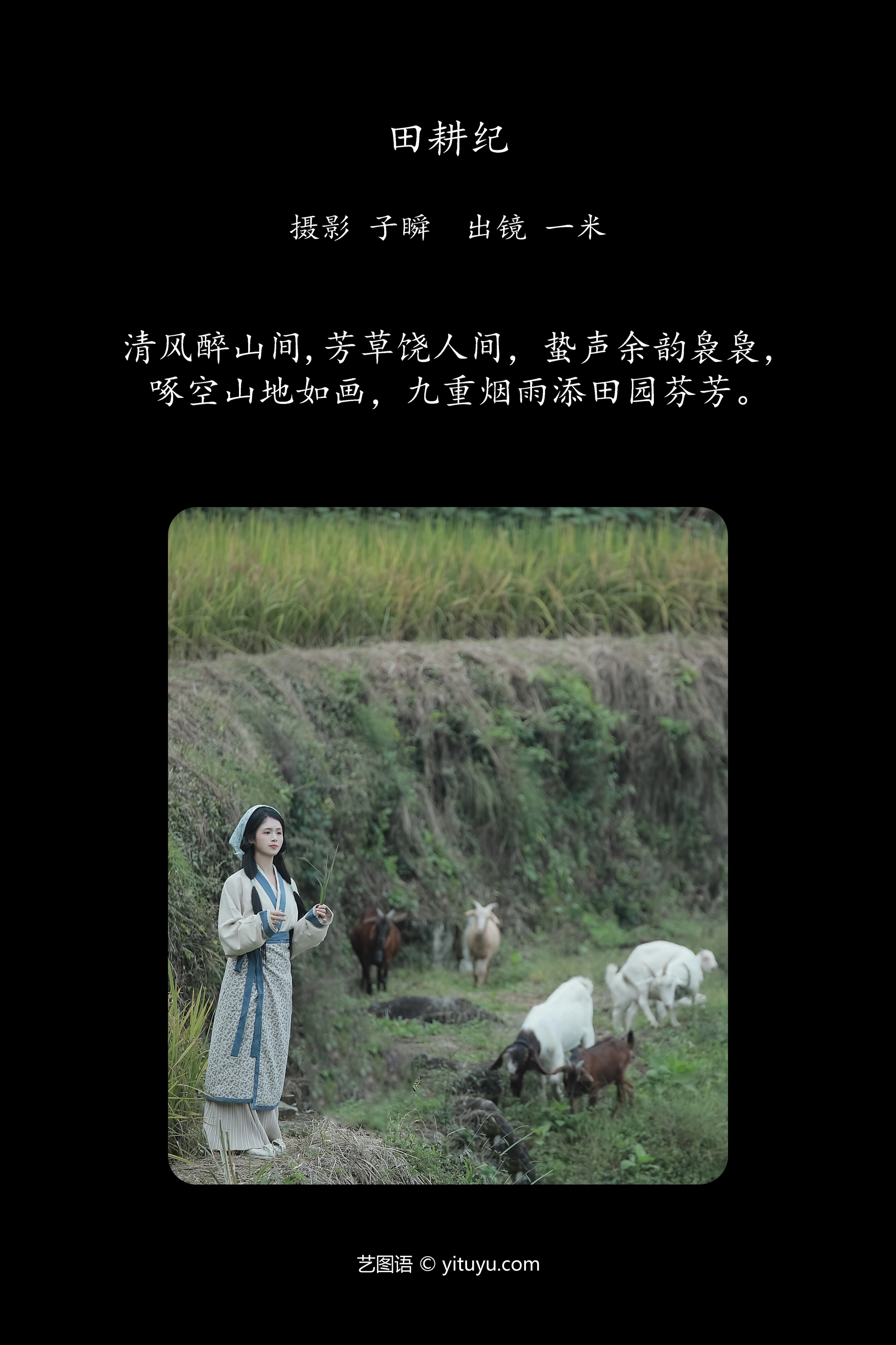 [YITUYU艺图语]2023.11.14 田耕纪 呆不住的一米 1