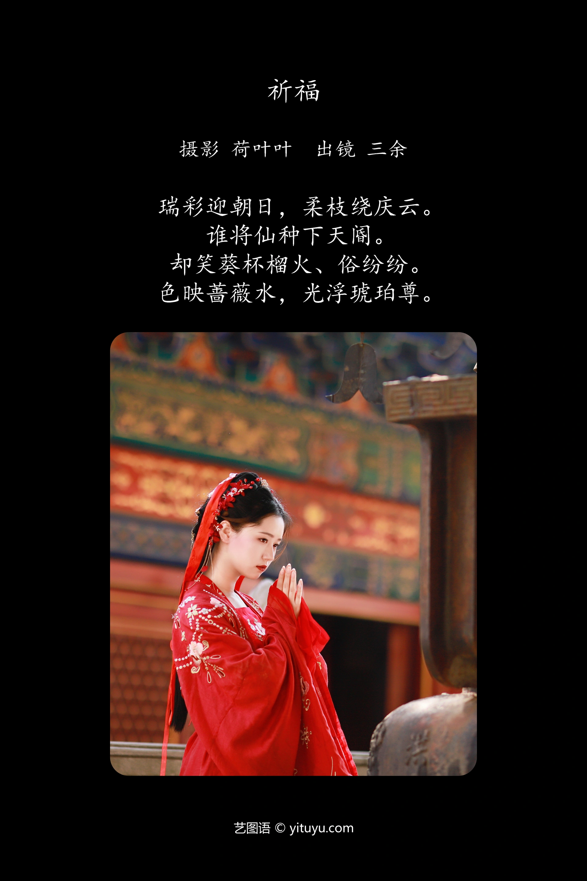 [YITUYU艺图语]2023.11.14 祈福 _三余_ 1