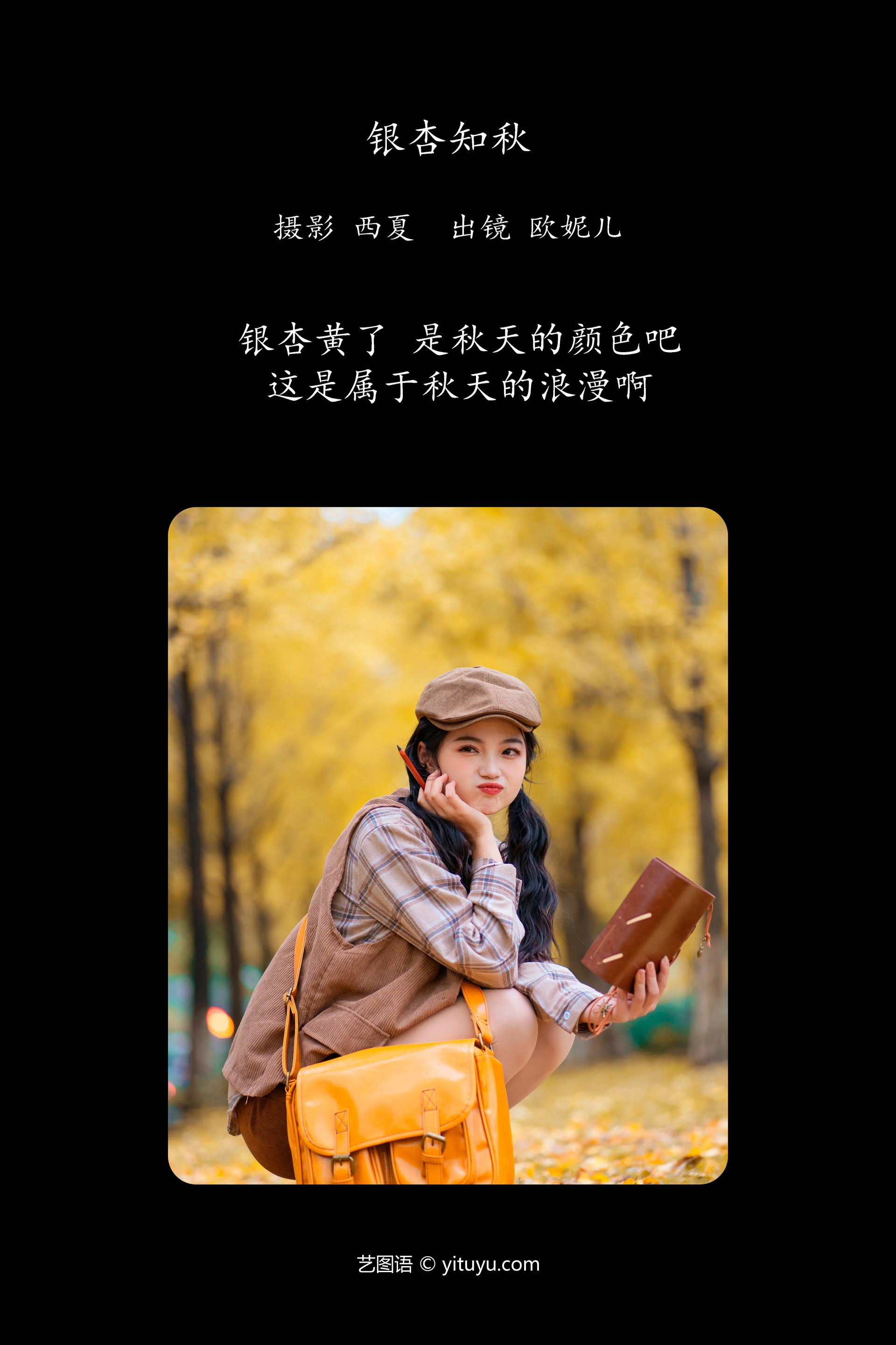 [YITUYU艺图语]2023.11.14 银杏知秋 小欧O 1