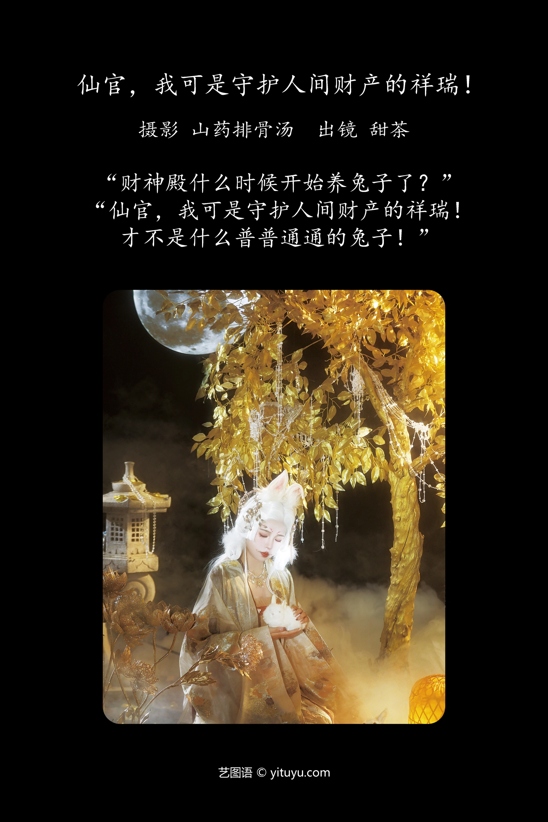 [YITUYU艺图语]2023.11.16 仙官，我可是守护人间财产的祥瑞！ 甜茶 1